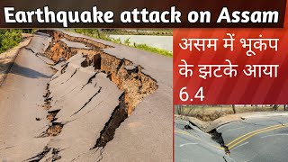 Earthquake attack on Guwahati Assam 28 April 2021 असम में भूकंप आया 28 अप्रैल 2021 को