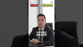 🔥변호사vs비트코인🔥인생을 바꿀 수 있는 단 한번의 기회가 있다면?! #shorts #변호사 #비트코인 #인생 #변호사인터뷰