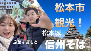 長野県松本市観光！最高の旅館に最高の食事〜贅沢やすらぎ旅行！！！！