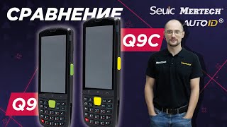 Обзор-сравнение ТСД. В чём различия MERTECH Seuic AutoID Q9 и MERTECH Seuic AutoID Q9C?