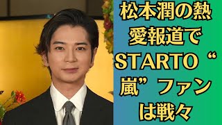 嵐・松本潤の女性問題で芸能界の〝嵐離れ〟加速　松本潤の7月期連ドラ主演どうなる！松本潤の熱愛報道でSTARTO“嵐”ファンは戦々恐々！？