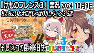 「けものフレンズ3」実況　ちょちょいと大江戸じゃぱりハロウィン　3-5話　ネタバレ注意　など　2024 10月9日