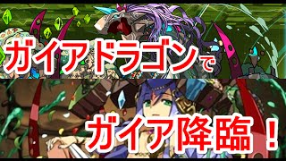 【パズドラ】ガイア＝ドラゴンでガイア降臨！