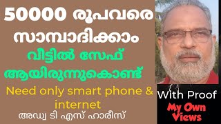 മൂലധന നിക്ഷേപമില്ലാതെ 5000 രൂപ മുതൽ 50000 രൂപ വരെ നേടാം ഈ പ്രതിസന്ധി കാലത്തും സേഫ് ആയിരുന്നുകൊണ്ട് !