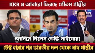 ভারত টেস্ট খেলার পর KKR দলে যোগ দিচ্ছে গৌতম গাম্ভীর | KKR News | IPL 2025