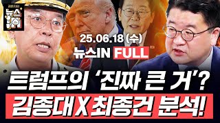 6/18(수) 풀영상｜김건희 ‘주가조작’ 정황 녹음파일 확보 (김영화, 서양호)｜이재명 첫 정상외교, 평가는? (김종대, 최종건)｜[김은지의 뉴스IN] #시사인 #뉴스인