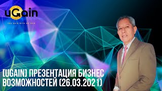 [uGain] Презентация бизнес возможностей (26.03.2021)