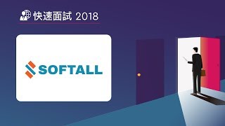 【Speed Interview 2018】Softall 索夫特科技 - Employer Intro | 求職任意門