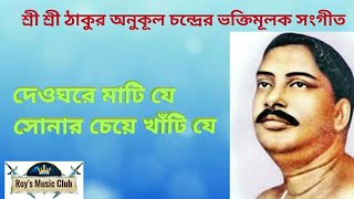 দেওঘরের মাটি যে,(Deoghorer mathi je) Shree Shree Thakur Anukul Chandra songs with Lyrics