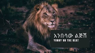 Yonny On The Beat - Anbesaw Lejsh | ዮኒ ኦን ዘ ቢት - አንበሳው ልጅሽ