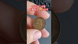 1973년 10원 #특년도 #현행주화 #희귀동전 #coin #korea #주화 사용동전 발행량 가격 시세 특년도