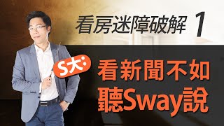 看房迷障破解①　S大：看新聞不如聽Sway說｜#Sway說｜#好房網TV｜20200428