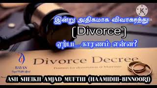 இன்று அதிகமாக விவாகரத்து (divorce) ஏற்பட காரணம் என்ன? -  𝙰𝚂𝙷 𝚂𝙷𝙴𝙸𝙺𝙷 𝙰𝙼𝙹𝙰𝙳 𝙼𝚄𝙵𝚃𝙷𝙸 (𝙷𝙰𝙰𝙼𝙸𝙳𝙷𝙸-𝙱𝙸𝙽𝙽𝙾𝙾𝚁𝙸)