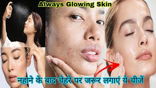 नहाने के बाद चेहरे पर जरूर लगाएं ये चीजें, दिनभर स्किन पर रहेगा निखार। After Bath Skin Care Routine।