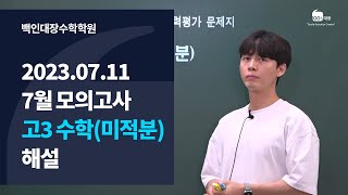 [백인대장] 2023년 7월 11일 시행 고3 수학 미적분 해설강의 (김진웅 선생님)