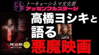 【トーシネ祭】アッセンブルステージ#4　悪魔映画ステージ【生配信】