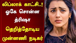 லிப்லாக் காட்சி..! ஓகே சொன்ன த்ரிஷா தெறித்தோடிய முன்னணி நடிகர் | Trisha Krishnan | Lip Lock | 96