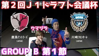 【FIFA18】第２回Ｊ１ドラフト会議杯 グループB第１節【ウマンピィFCvs川崎ぽんターレ】