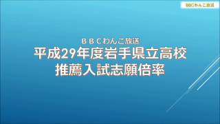 平成29年度岩手県立高校推薦入試志願倍率