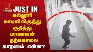 கல்லூரி மாடியிலிருந்து குதித்து மாணவன் தற்கொலை – காரணம் என்ன? | Kumudam News