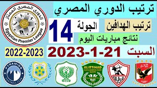 ترتيب الدوري المصري وترتيب الهدافين اليوم السبت 21-1-2023 الجولة 14 - نتائج مباريات اليوم