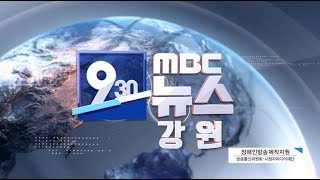 [춘천MBC] 930 뉴스 2020.11.30