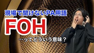 【FOH】今さら聞けないPA用語