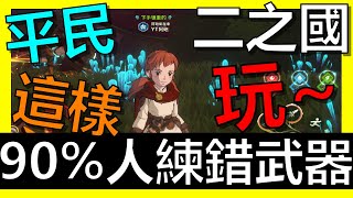 【二之國:交錯世界】90%的人練錯武器！推薦最實用的必練武器！！平民這樣玩EP04《阿砲Apau》