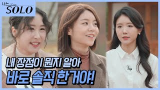 [나는 SOLO] 제 매력 못 알아보면 바보죠! 자신감이 매력인 솔로녀들 등장 //ep13-3