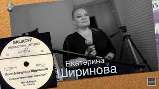 Екатерина Ширинова -\