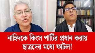 নাহিদকে কিংস পার্টির প্রধান করায় ছাত্রদের মধ্যে ফাটল! || Masood Kamal || FuturePath BD