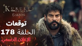 مسلسل المؤسس عثمان الموسم السادس | الإعلان الرسمي الأول وتوقعات  للحلقة 178