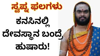 ಕನಸಿನಲ್ಲಿ ದೇವಸ್ಥಾನ ಬಂದ್ರೆ ಹುಷಾರು! ಸ್ವಪ್ನ ಫಲಗಳು | National TV