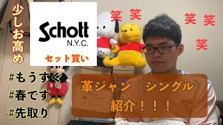 革ジャン（シングル）紹介！！！こちらは「Schott」！！！の革ジャン