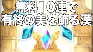 【グラブル】無料10連で有終の美を飾る漢@グラブル#475(ガチャ禁生活225日目