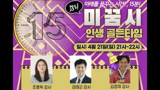 20240421한국강사교육진흥원에서 미래를 꿈꾸는 시간 미꿈시 38회! 조병옥 / 강태군 / 김정여