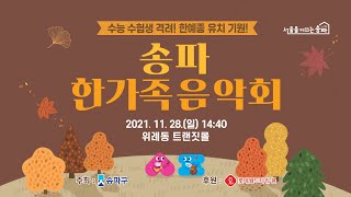 [송파 live] 송파 한가족음악회