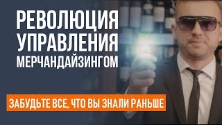 Визуальный мерчендайзинг || Как эффективно управлять мерчандайзингом?