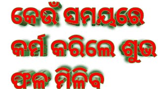 କେଉଁ ସମୟ ରେ କାର୍ଯ୍ୟ କରିଲେ ଶୁଭ ଫଳ ପାଇବା#youtube