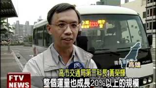 紅線接駁公車 延伸到蚵仔寮－民視新聞