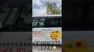 大分市 放課後等デイサービス スマイルパレット 送迎車 #shorts