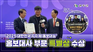 완주군 이성훈PD 2025 대한민국 지자체 홍보대상 홍보대사 부문 특별상 수상🏆🎉