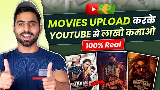 🤑(100%) Youtube पे Movies Upload करके ₹2-3 Lakh महीना कमाओ | 100% Working With Proof 🔥