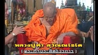 คำให้พรจาก หลวงปู่คำ วัดหนองแก ต.ไร่ใหม่ อ.หัวหิน จ.ประจวบคีรีขันธ์