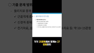 [2024년물리치료사국가고시] 근골격계중재 강의 소개