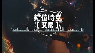 錯位時空 - 艾辰 【動態歌詞】 ♬ 我吹過你吹過的晚風那我們算不算相擁?可如夢初醒般的兩手空空心也空