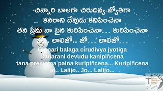 [LYRIC VIDEO] | చిన్నారి బాలగా | Chinnari balaga |Telugu Old Christmas Songs