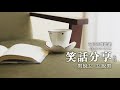 《石川有聲戲劇》笑話系列 男說女女說男