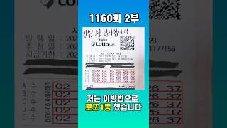 1160회 분석 2부 #로또1등#로또당첨번호#로또자동