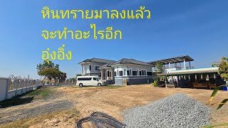 หินทรายมาจะทำอีหยังอี้ก อุ๋งอิ๋ง #ศรีสะเกษสร้างบ้าน #บ้านน้องอุ๋งอิ๋ง